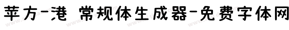 苹方-港 常规体生成器字体转换